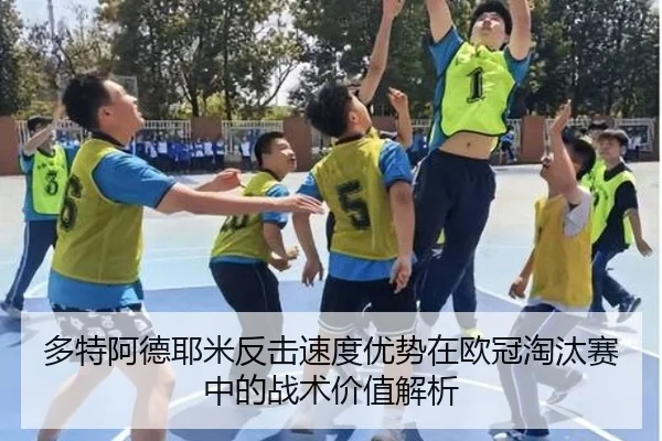 多特阿德耶米反击速度优势在欧冠淘汰赛中的战术价值解析