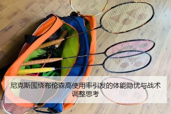 尼克斯围绕布伦森高使用率引发的体能隐忧与战术调整思考
