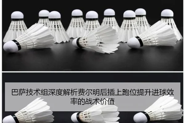巴萨技术组深度解析费尔明后插上跑位提升进球效率的战术价值