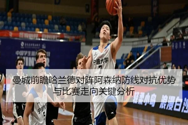曼城前瞻哈兰德对阵阿森纳防线对抗优势与比赛走向关键分析