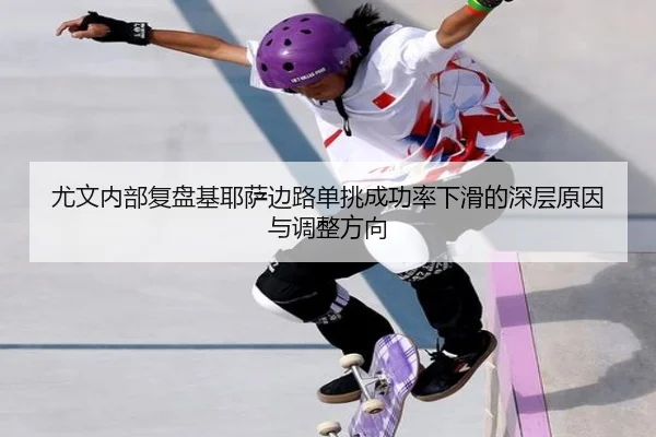 尤文内部复盘基耶萨边路单挑成功率下滑的深层原因与调整方向